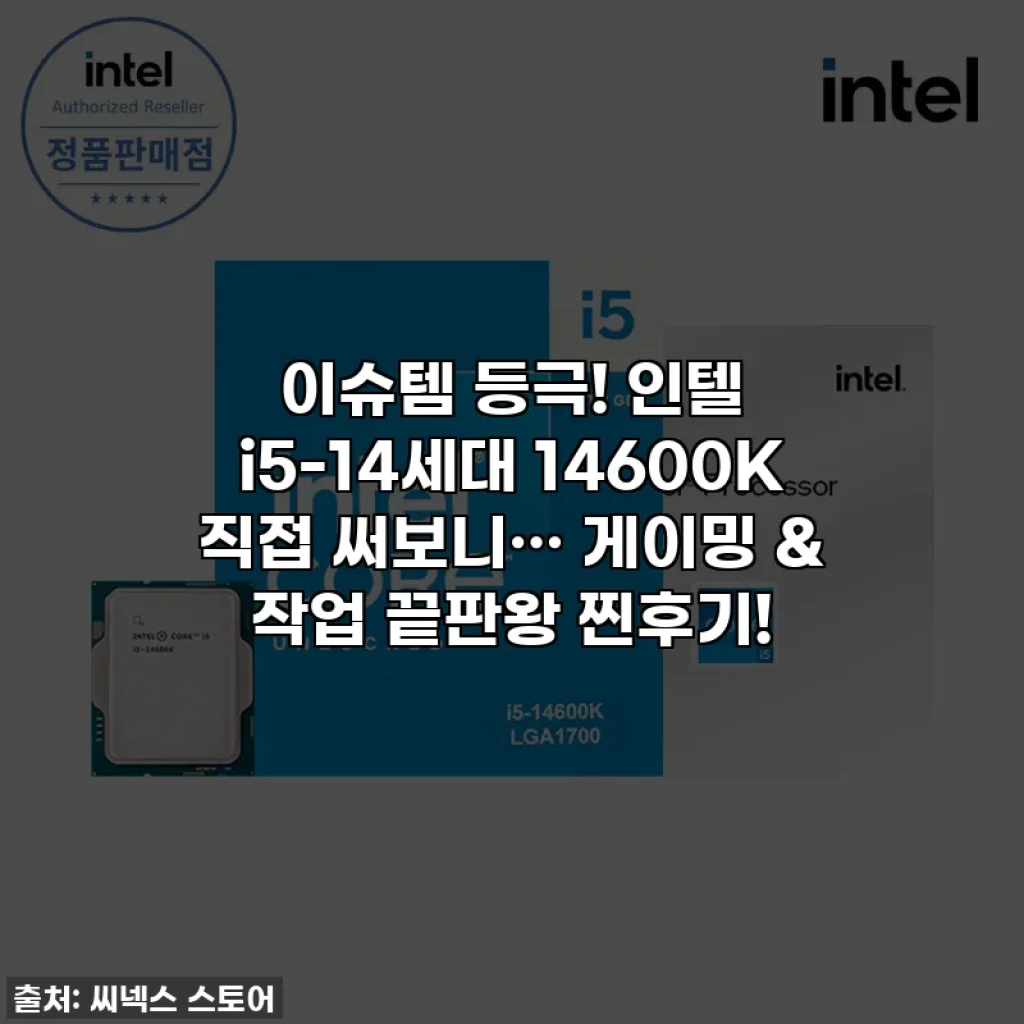 이슈템 등극! 인텔 i5-14세대 14600K 직접 써보니… 게이밍 & 작업 끝판왕 찐후기!