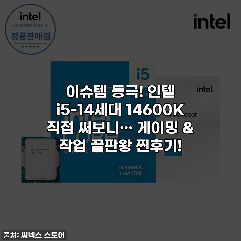 이슈템 등극! 인텔 i5-14세대 14600K 직접 써보니… 게이밍 & 작업 끝판왕 찐후기!