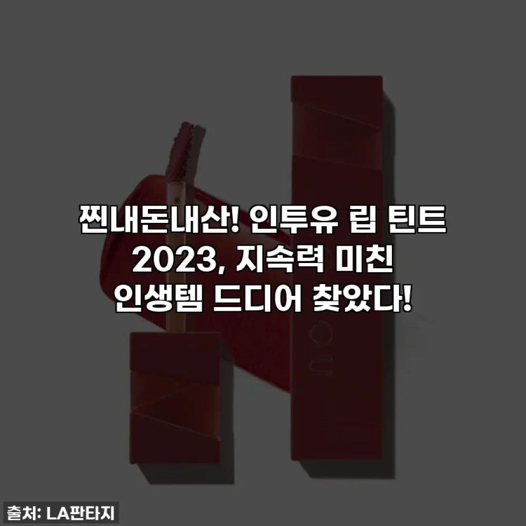 찐내돈내산! 인투유 립 틴트 2023, 지속력 미친 인생템 드디어 찾았다!
