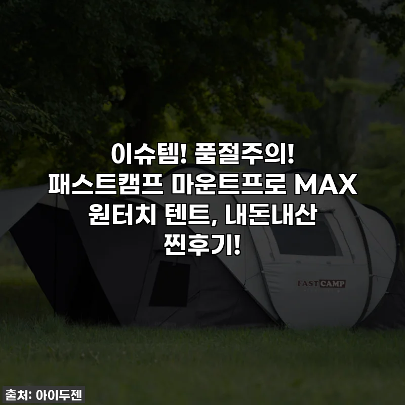 이슈템! 품절주의! 패스트캠프 마운트프로 MAX 원터치 텐트, 내돈내산 찐후기!
