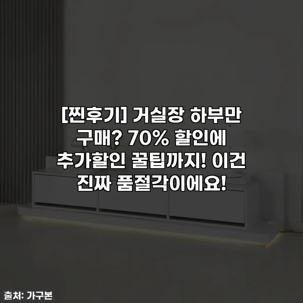 [찐후기] 거실장 하부만 구매? 70% 할인에 추가할인 꿀팁까지! 이건 진짜 품절각이에요!