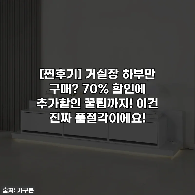 [찐후기] 거실장 하부만 구매? 70% 할인에 추가할인 꿀팁까지! 이건 진짜 품절각이에요!