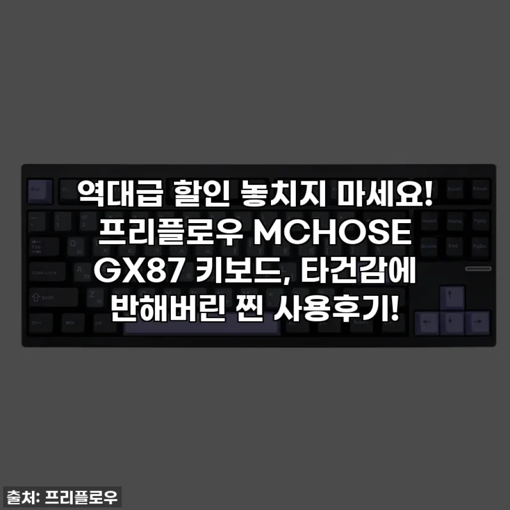 역대급 할인 놓치지 마세요! 프리플로우 MCHOSE GX87 키보드, 타건감에 반해버린 찐 사용후기!