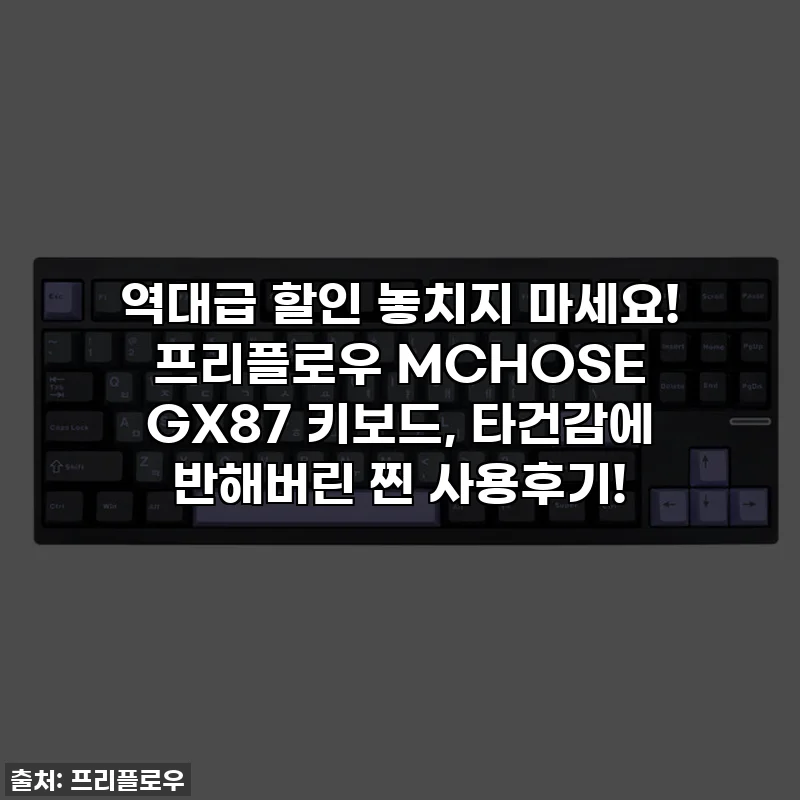 역대급 할인 놓치지 마세요! 프리플로우 MCHOSE GX87 키보드, 타건감에 반해버린 찐 사용후기!