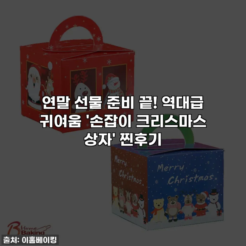 연말 선물 준비 끝! 역대급 귀여움 '손잡이 크리스마스 상자' 찐후기