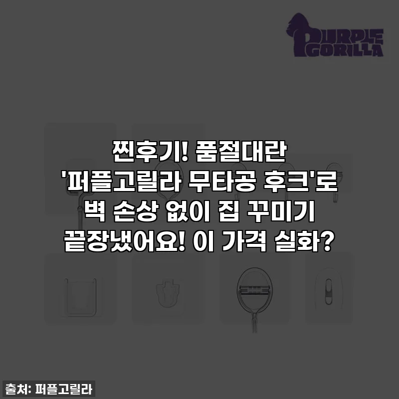 찐후기! 품절대란 '퍼플고릴라 무타공 후크'로 벽 손상 없이 집 꾸미기 끝장냈어요! 이 가격 실화?