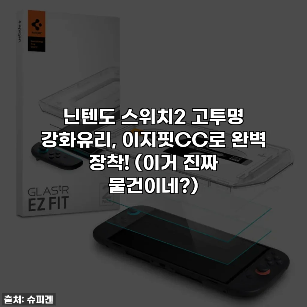 닌텐도 스위치2 고투명 강화유리, 이지핏CC로 완벽 장착! (이거 진짜 물건이네?)