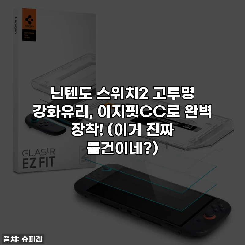 닌텐도 스위치2 고투명 강화유리, 이지핏CC로 완벽 장착! (이거 진짜 물건이네?)