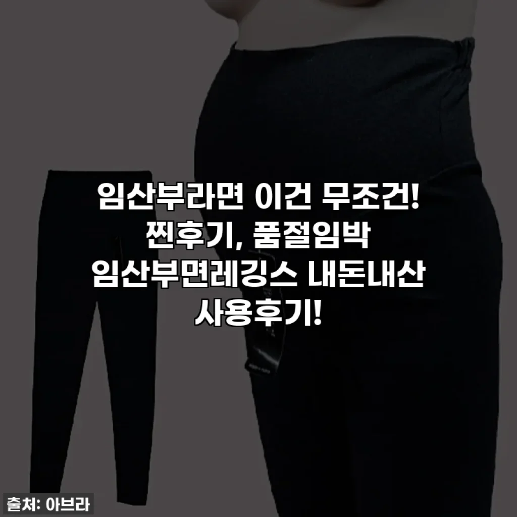 임산부라면 이건 무조건! 찐후기, 품절임박 임산부면레깅스 내돈내산 사용후기!