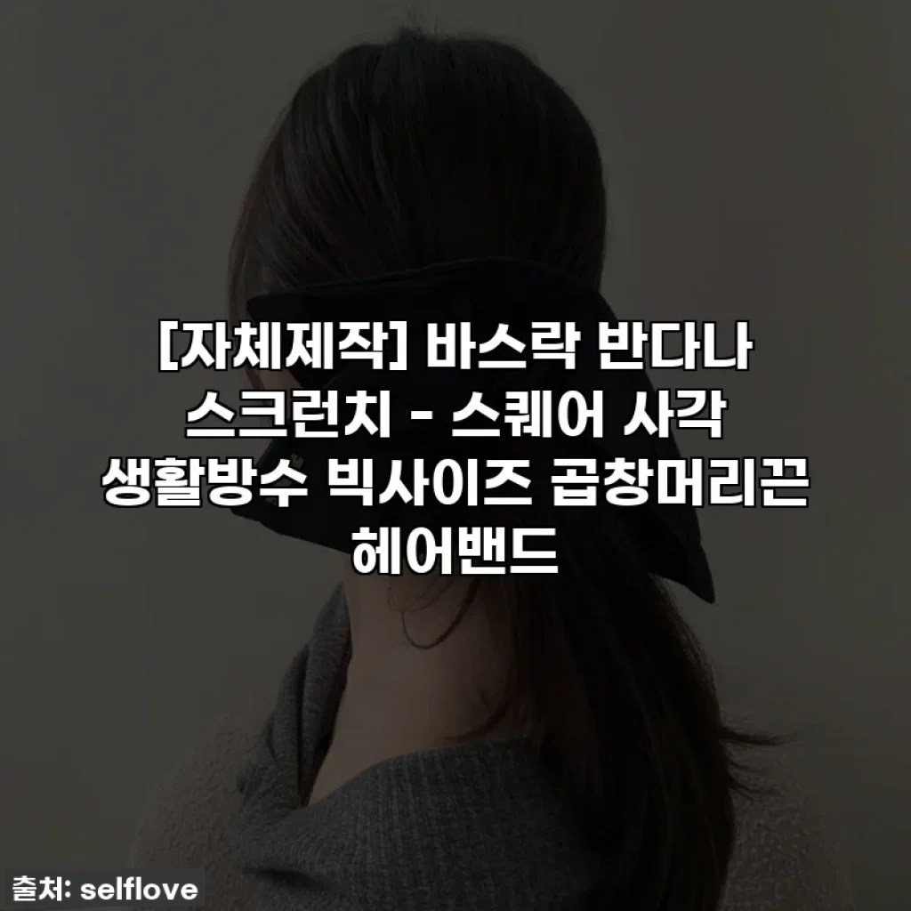 [자체제작] 바스락 반다나 스크런치 - 스퀘어 사각 생활방수 빅사이즈 곱창머리끈 헤어밴드