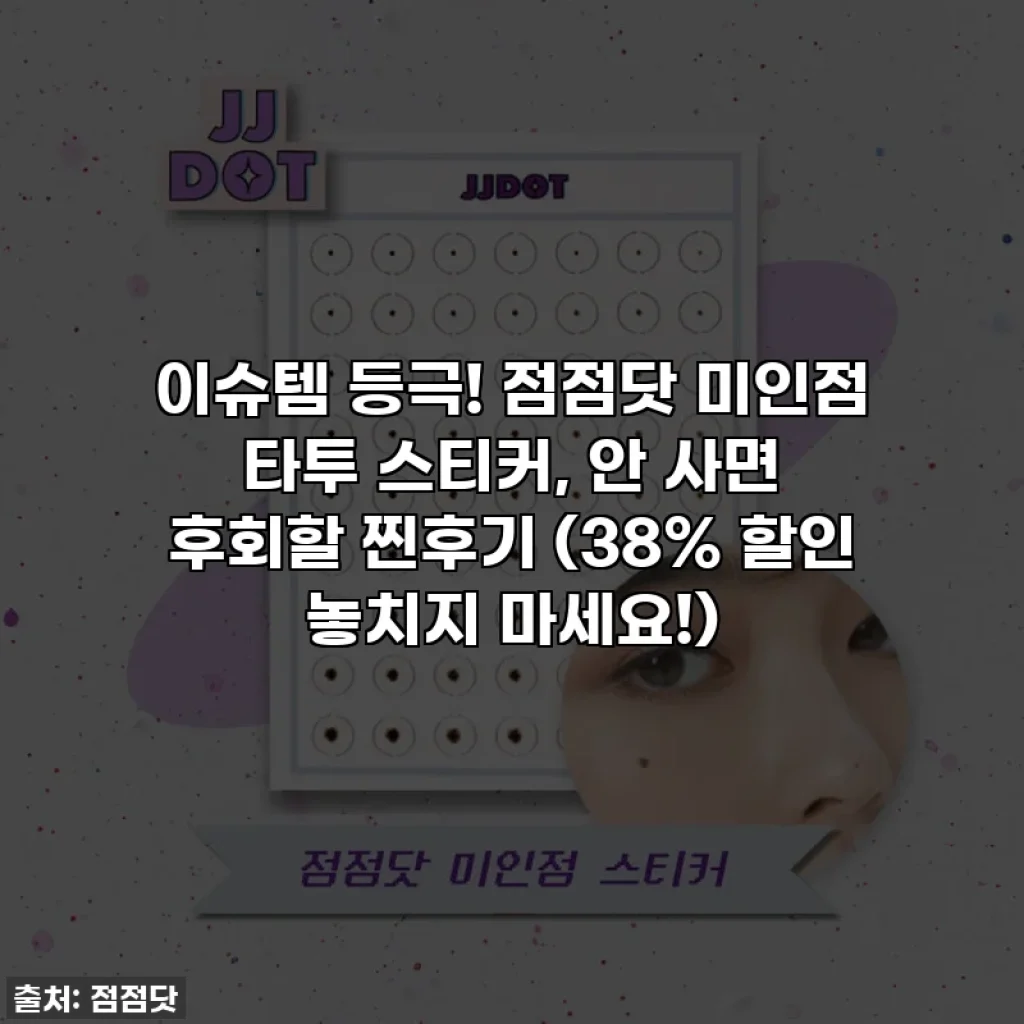 이슈템 등극! 점점닷 미인점 타투 스티커, 안 사면 후회할 찐후기 (38% 할인 놓치지 마세요!)