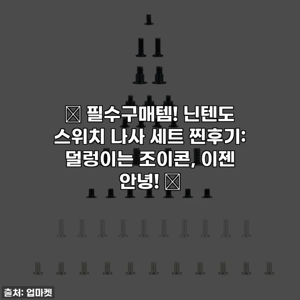 ✨ 필수구매템! 닌텐도 스위치 나사 세트 찐후기: 덜렁이는 조이콘, 이젠 안녕! ✨