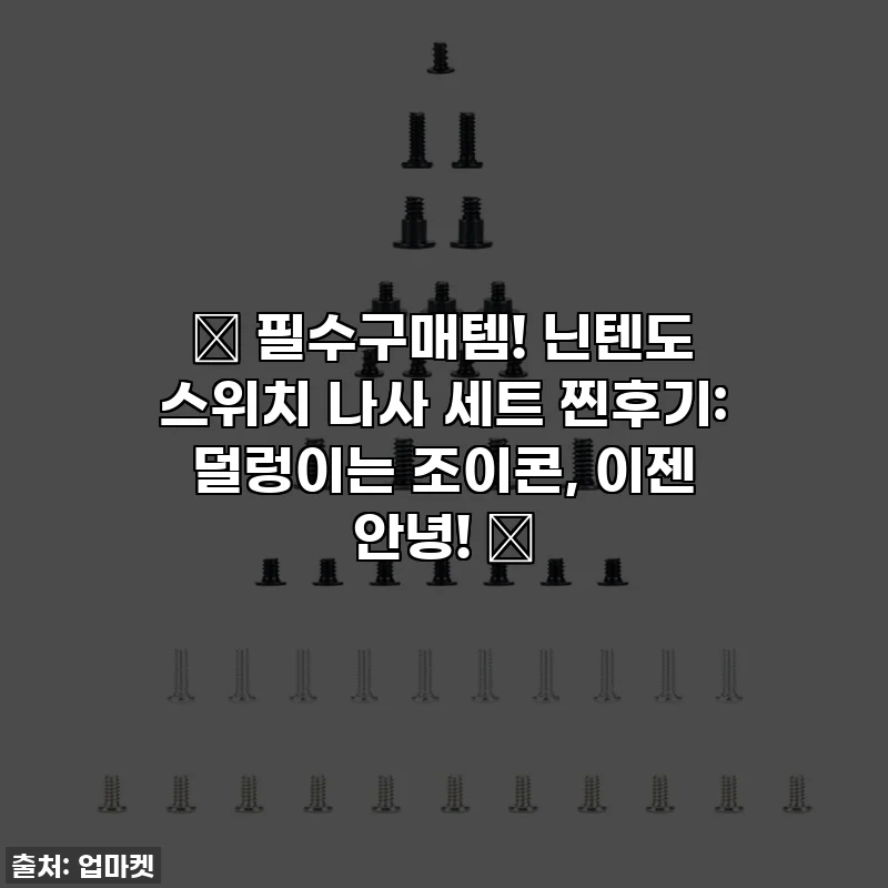 ✨ 필수구매템! 닌텐도 스위치 나사 세트 찐후기: 덜렁이는 조이콘, 이젠 안녕! ✨