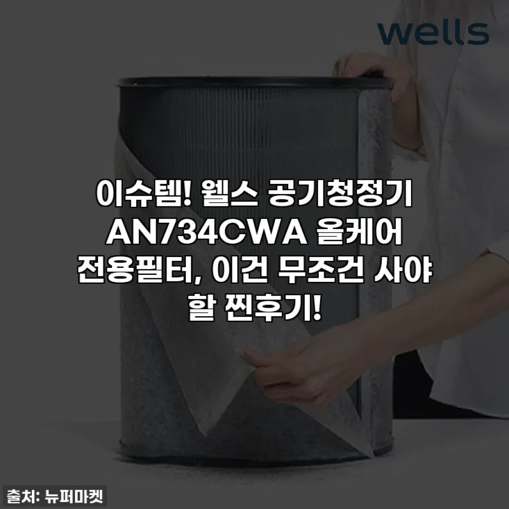 이슈템! 웰스 공기청정기 AN734CWA 올케어 전용필터, 이건 무조건 사야 할 찐후기!