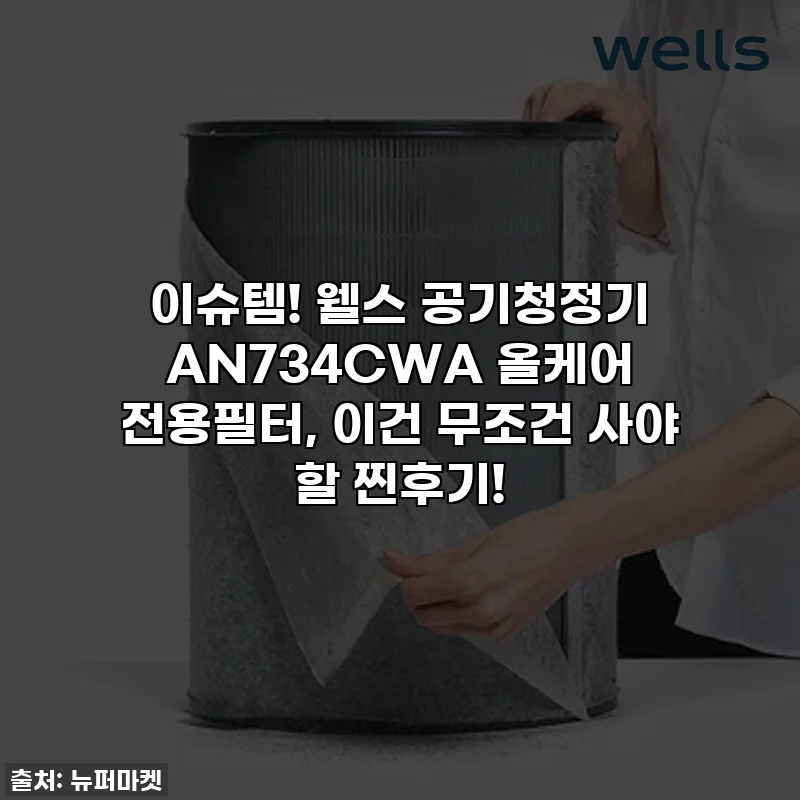이슈템! 웰스 공기청정기 AN734CWA 올케어 전용필터, 이건 무조건 사야 할 찐후기!