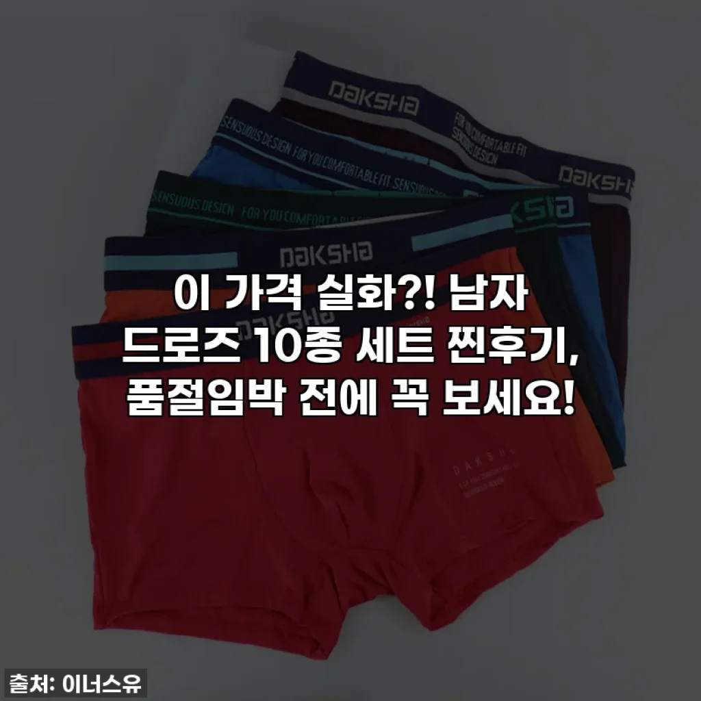 이 가격 실화?! 남자 드로즈 10종 세트 찐후기, 품절임박 전에 꼭 보세요!