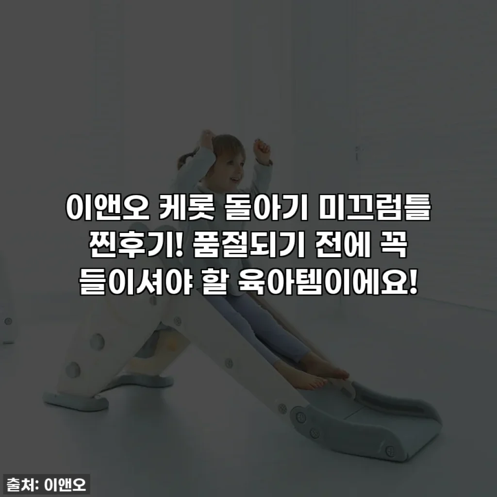 이앤오 케롯 돌아기 미끄럼틀 찐후기! 품절되기 전에 꼭 들이셔야 할 육아템이에요!