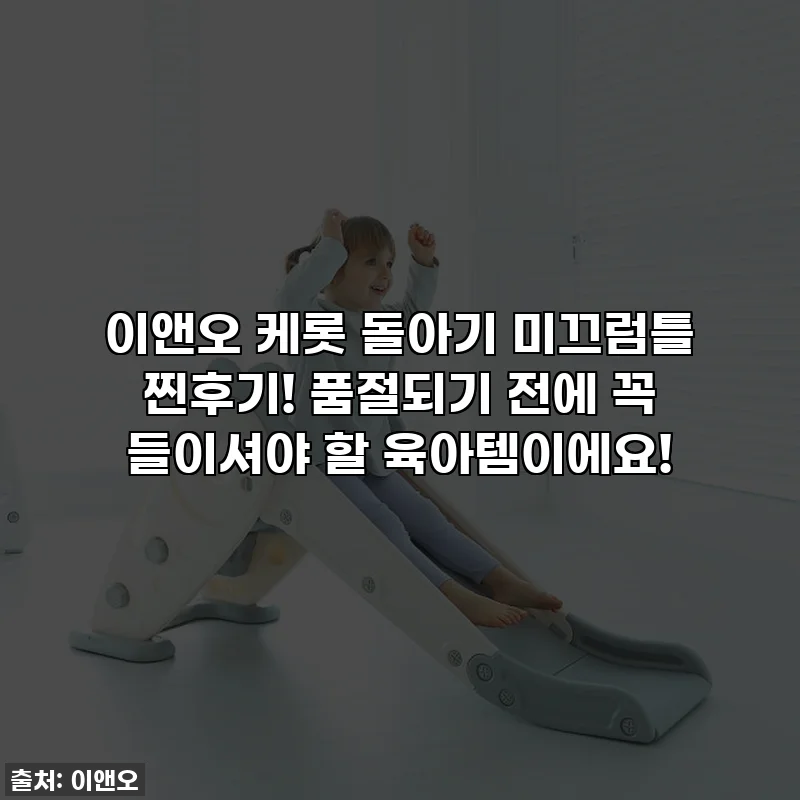 이앤오 케롯 돌아기 미끄럼틀 찐후기! 품절되기 전에 꼭 들이셔야 할 육아템이에요!