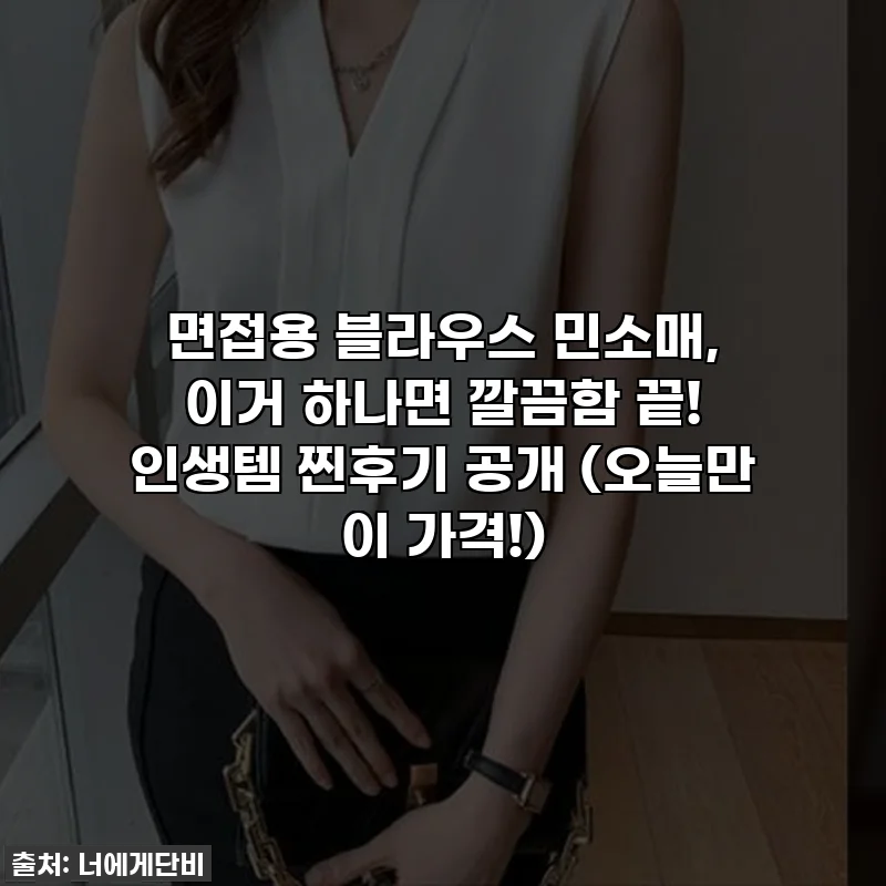 면접용 블라우스 민소매, 이거 하나면 깔끔함 끝! 인생템 찐후기 공개 (오늘만 이 가격!)