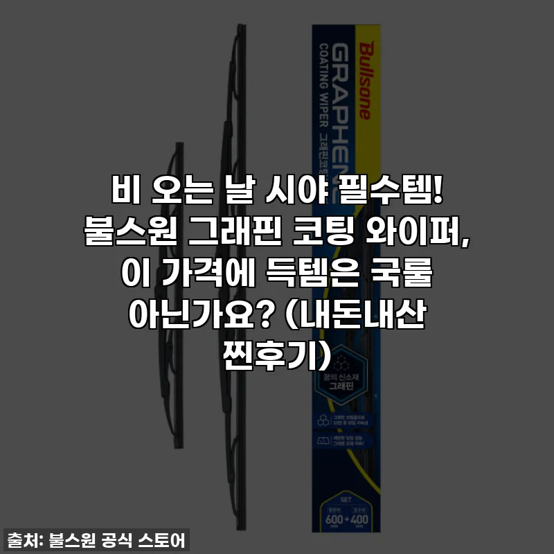 비 오는 날 시야 필수템! 불스원 그래핀 코팅 와이퍼, 이 가격에 득템은 국룰 아닌가요? (내돈내산 찐후기)