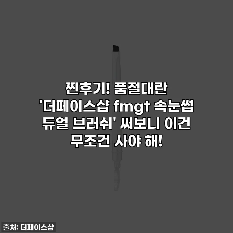 찐후기! 품절대란 '더페이스샵 fmgt 속눈썹 듀얼 브러쉬' 써보니 이건 무조건 사야 해!