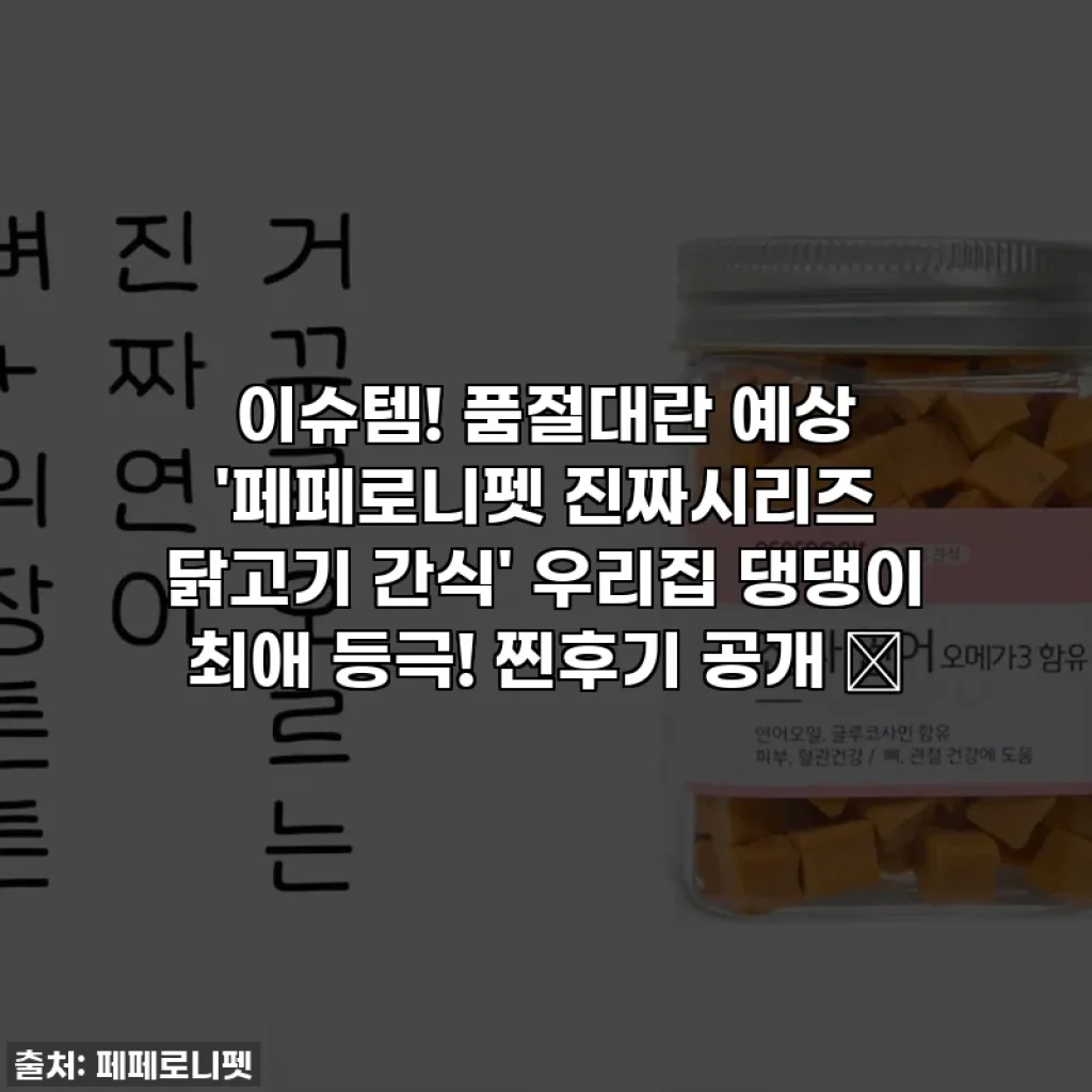 이슈템! 품절대란 예상 '페페로니펫 진짜시리즈 닭고기 간식' 우리집 댕댕이 최애 등극! 찐후기 공개 🥰