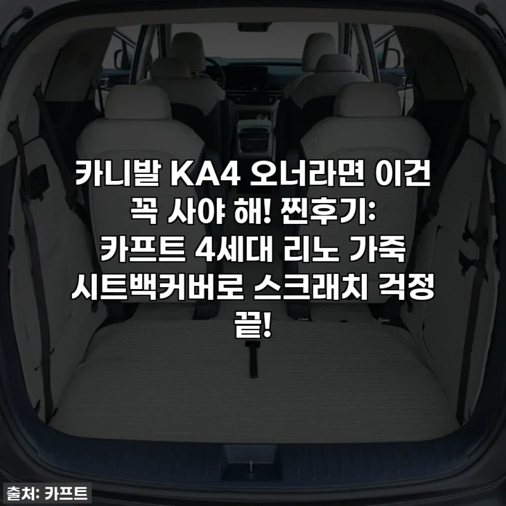 카니발 KA4 오너라면 이건 꼭 사야 해! 찐후기: 카프트 4세대 리노 가죽 시트백커버로 스크래치 걱정 끝!