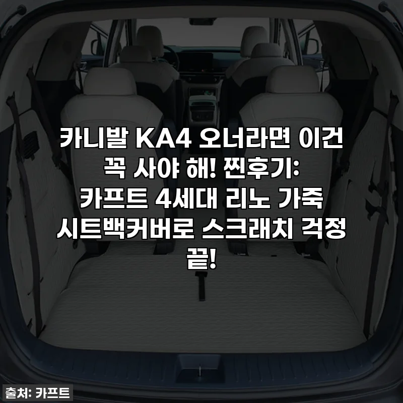 카니발 KA4 오너라면 이건 꼭 사야 해! 찐후기: 카프트 4세대 리노 가죽 시트백커버로 스크래치 걱정 끝!