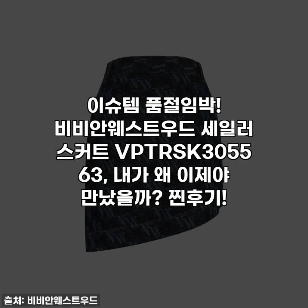 이슈템 품절임박! 비비안웨스트우드 세일러 스커트 VPTRSK3055 63, 내가 왜 이제야 만났을까? 찐후기!