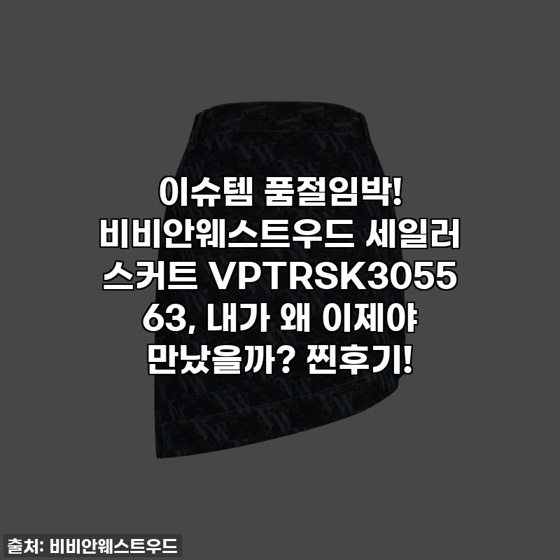 이슈템 품절임박! 비비안웨스트우드 세일러 스커트 VPTRSK3055 63, 내가 왜 이제야 만났을까? 찐후기!