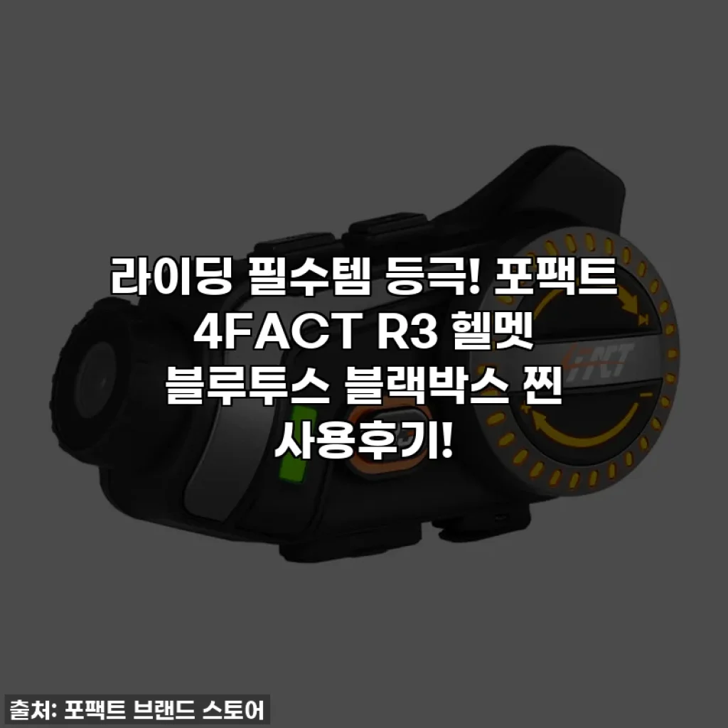 라이딩 필수템 등극! 포팩트 4FACT R3 헬멧 블루투스 블랙박스 찐 사용후기!