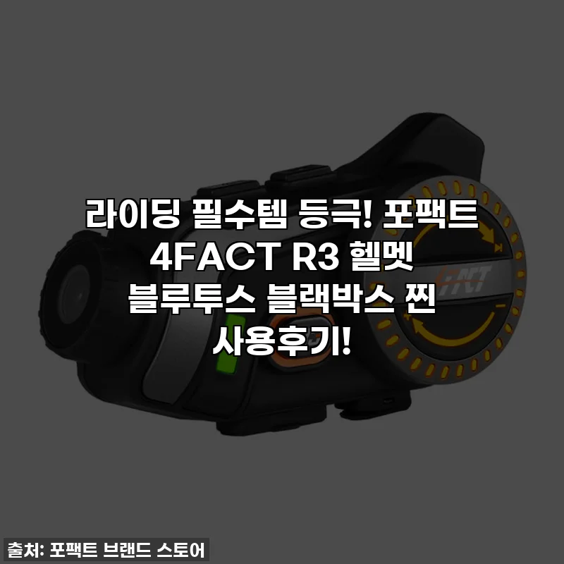 라이딩 필수템 등극! 포팩트 4FACT R3 헬멧 블루투스 블랙박스 찐 사용후기!
