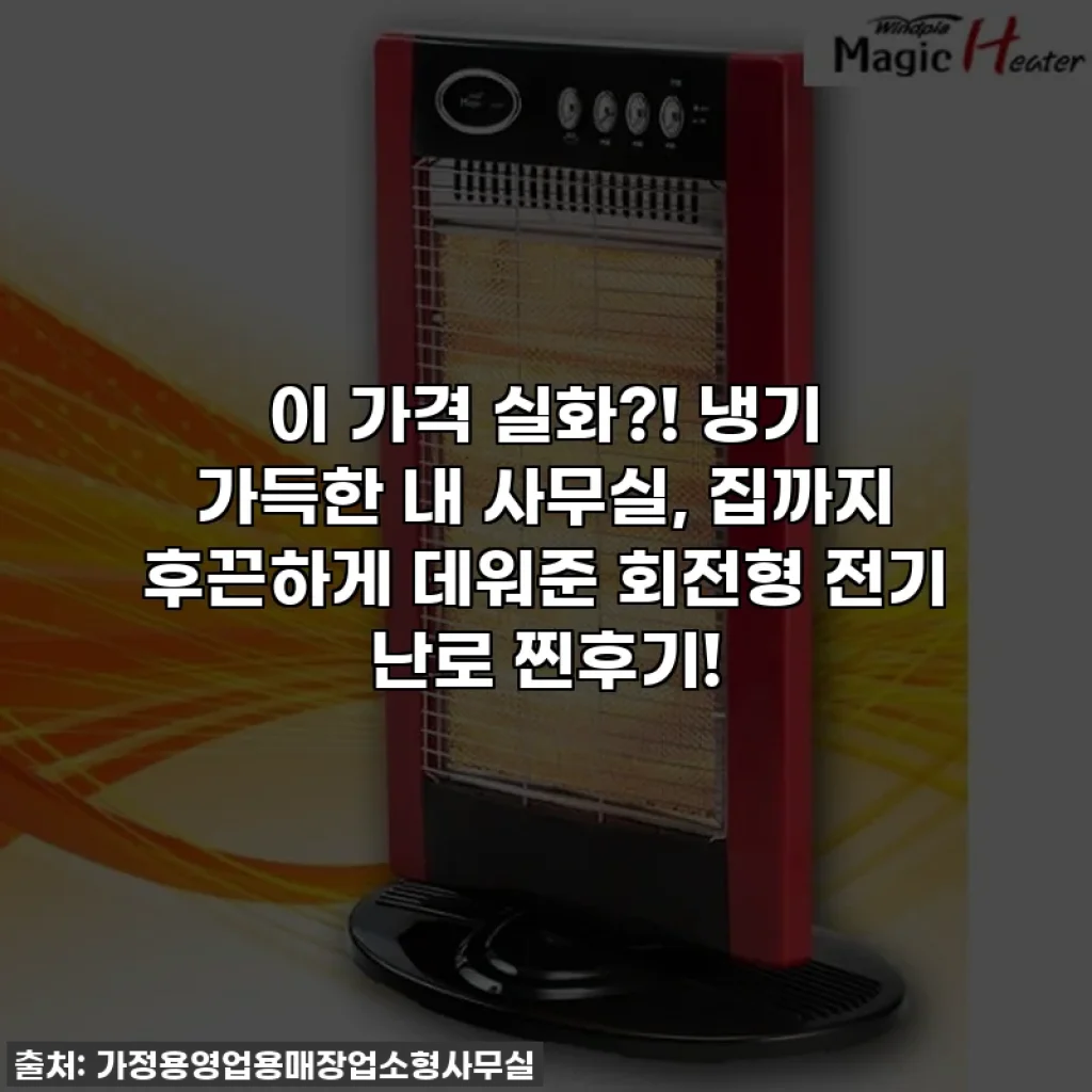 이 가격 실화?! 냉기 가득한 내 사무실, 집까지 후끈하게 데워준 회전형 전기 난로 찐후기!