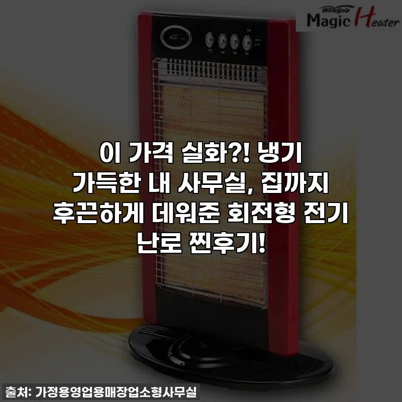 이 가격 실화?! 냉기 가득한 내 사무실, 집까지 후끈하게 데워준 회전형 전기 난로 찐후기!