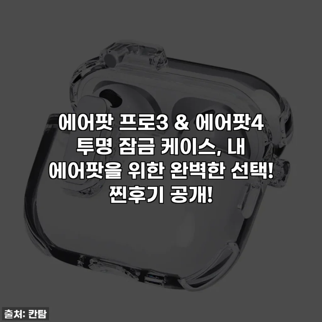 에어팟 프로3 & 에어팟4 투명 잠금 케이스, 내 에어팟을 위한 완벽한 선택! 찐후기 공개!