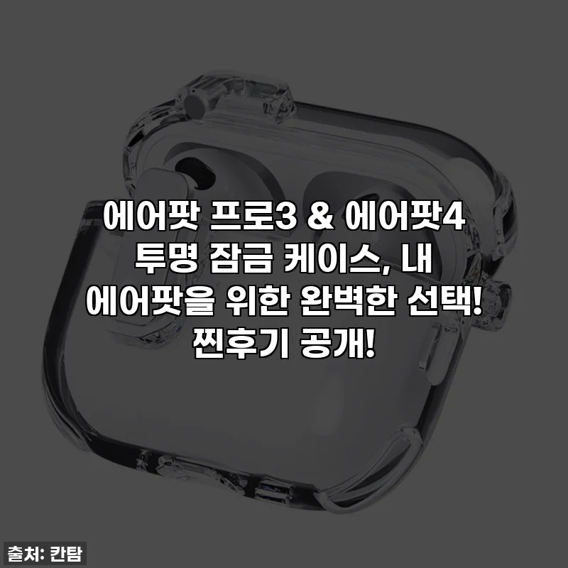 에어팟 프로3 & 에어팟4 투명 잠금 케이스, 내 에어팟을 위한 완벽한 선택! 찐후기 공개!