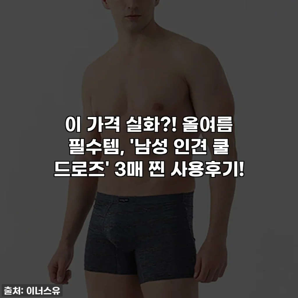 이 가격 실화?! 올여름 필수템, '남성 인견 쿨 드로즈' 3매 찐 사용후기!