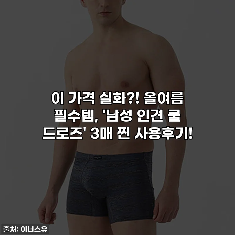 이 가격 실화?! 올여름 필수템, '남성 인견 쿨 드로즈' 3매 찐 사용후기!
