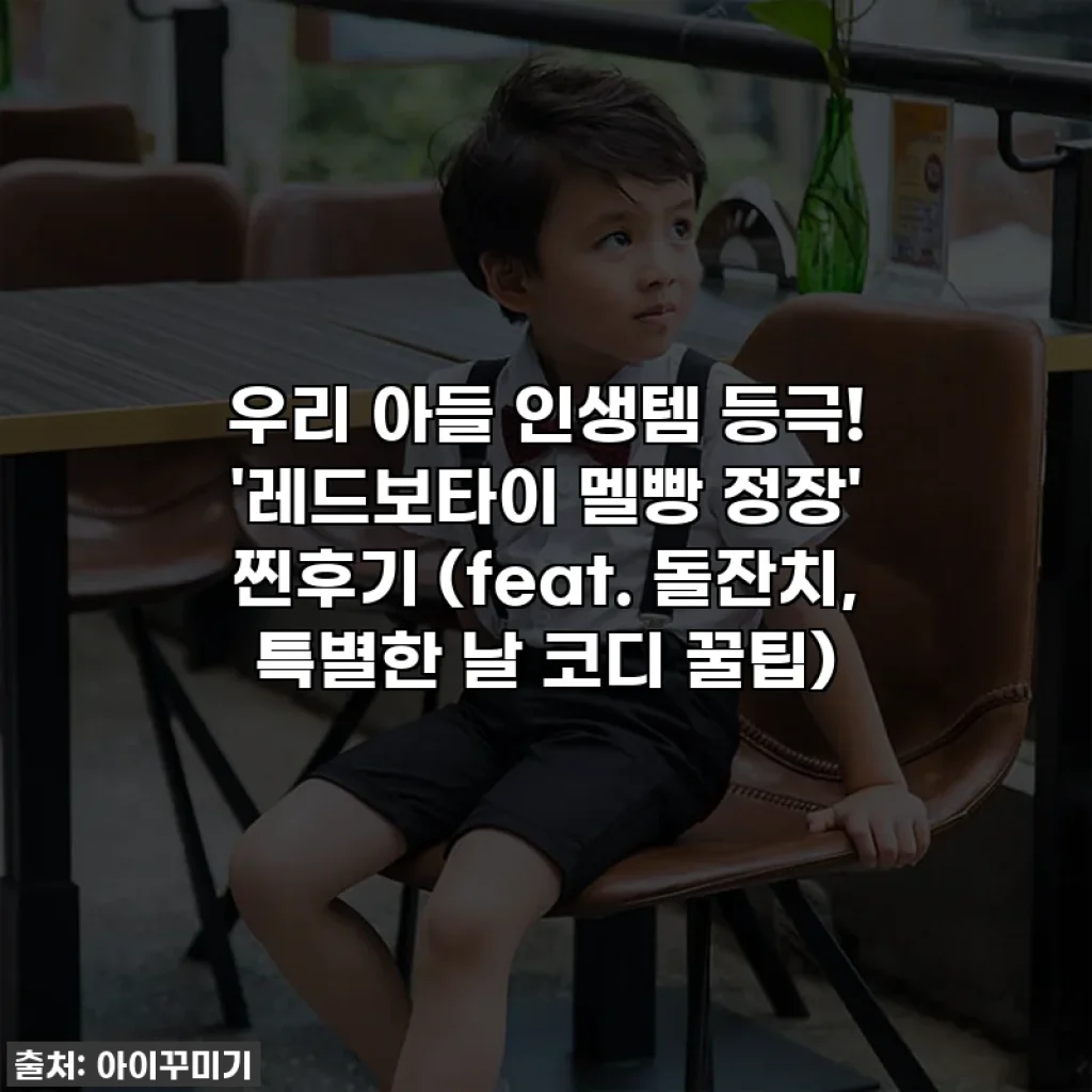 우리 아들 인생템 등극! '레드보타이 멜빵 정장' 찐후기 (feat. 돌잔치, 특별한 날 코디 꿀팁)