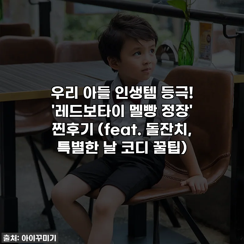 우리 아들 인생템 등극! '레드보타이 멜빵 정장' 찐후기 (feat. 돌잔치, 특별한 날 코디 꿀팁)