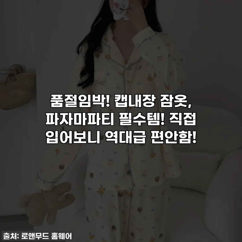 품절임박! 캡내장 잠옷, 파자마파티 필수템! 직접 입어보니 역대급 편안함!