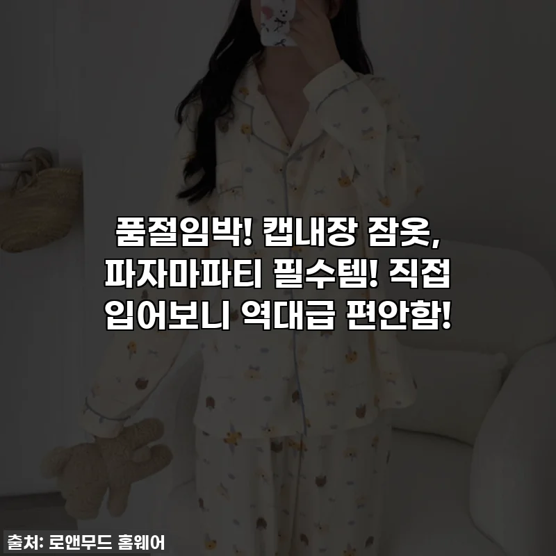 품절임박! 캡내장 잠옷, 파자마파티 필수템! 직접 입어보니 역대급 편안함!