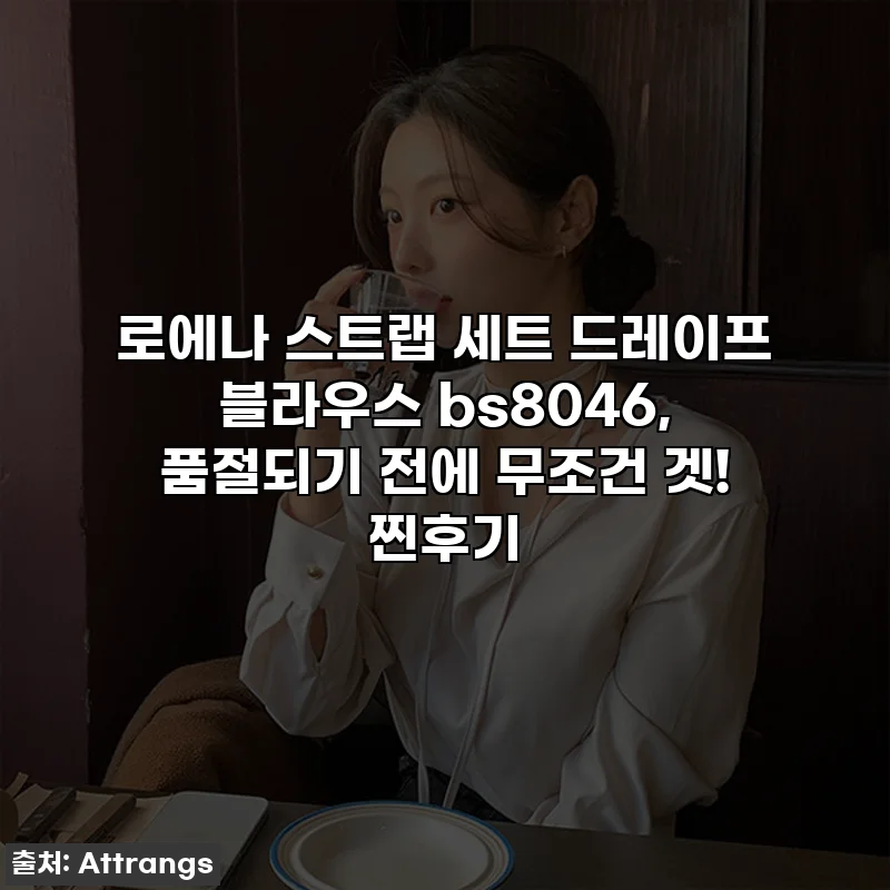 로에나 스트랩 세트 드레이프 블라우스 bs8046, 품절되기 전에 무조건 겟! 찐후기