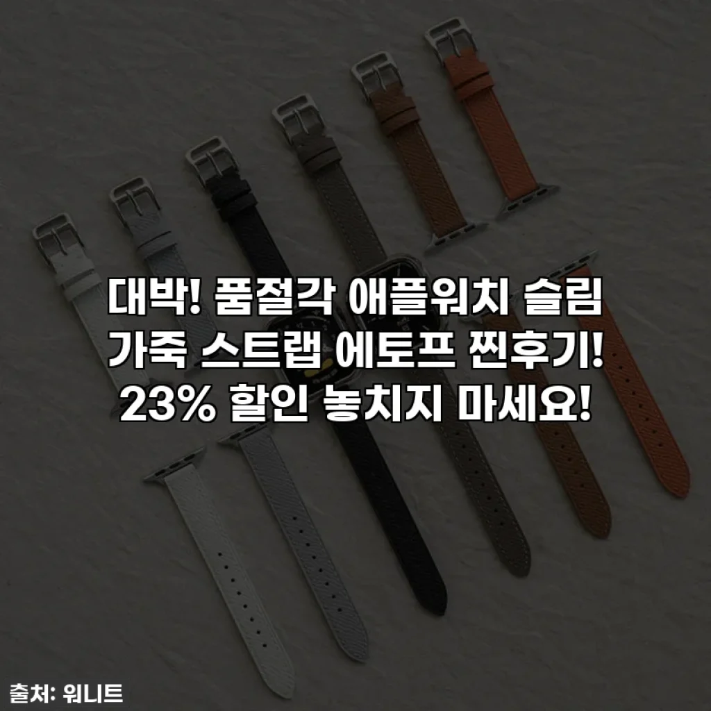 대박! 품절각 애플워치 슬림 가죽 스트랩 에토프 찐후기! 23% 할인 놓치지 마세요!