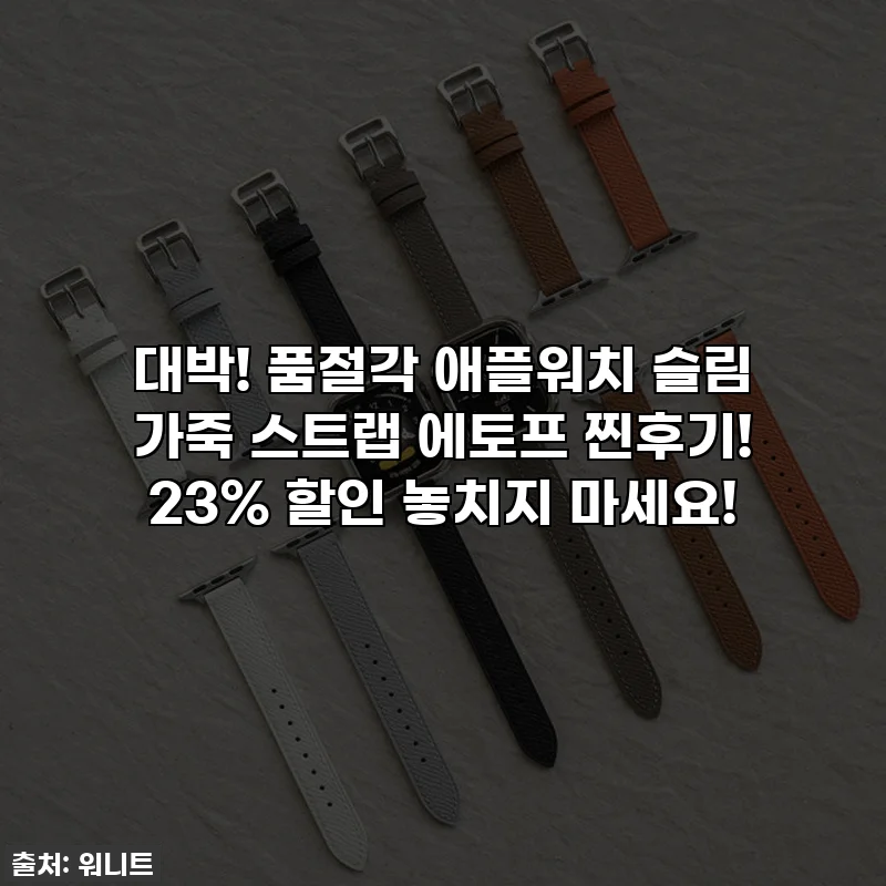 대박! 품절각 애플워치 슬림 가죽 스트랩 에토프 찐후기! 23% 할인 놓치지 마세요!