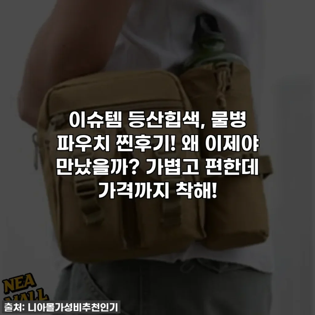 이슈템 등산힙색, 물병 파우치 찐후기! 왜 이제야 만났을까? 가볍고 편한데 가격까지 착해!