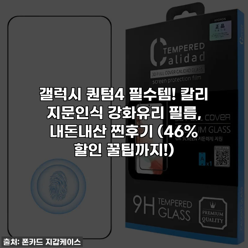 갤럭시 퀀텀4 필수템! 칼리 지문인식 강화유리 필름, 내돈내산 찐후기 (46% 할인 꿀팁까지!)