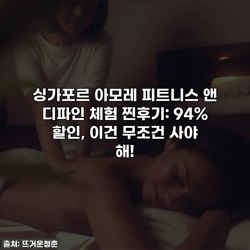 싱가포르 아모레 피트니스 앤 디파인 체험 찐후기: 94% 할인, 이건 무조건 사야 해!