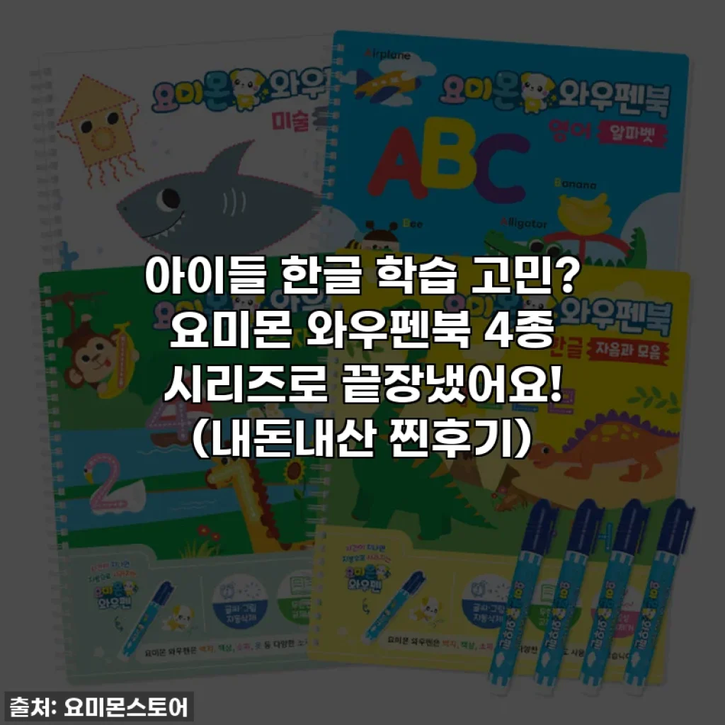 아이들 한글 학습 고민? 요미몬 와우펜북 4종 시리즈로 끝장냈어요! (내돈내산 찐후기)