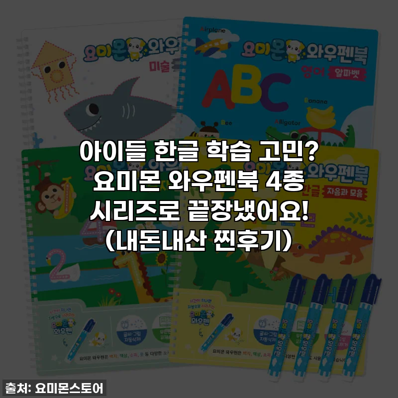 아이들 한글 학습 고민? 요미몬 와우펜북 4종 시리즈로 끝장냈어요! (내돈내산 찐후기)